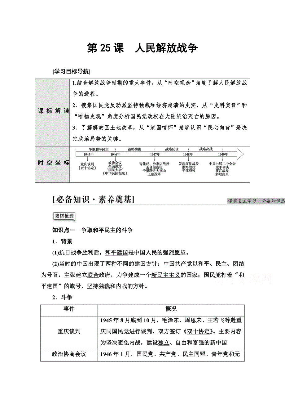 2021-2022学年新教材历史部编版中外历史纲要上学案：第8单元 第25课　人民解放战争 WORD版含答案.doc_第1页