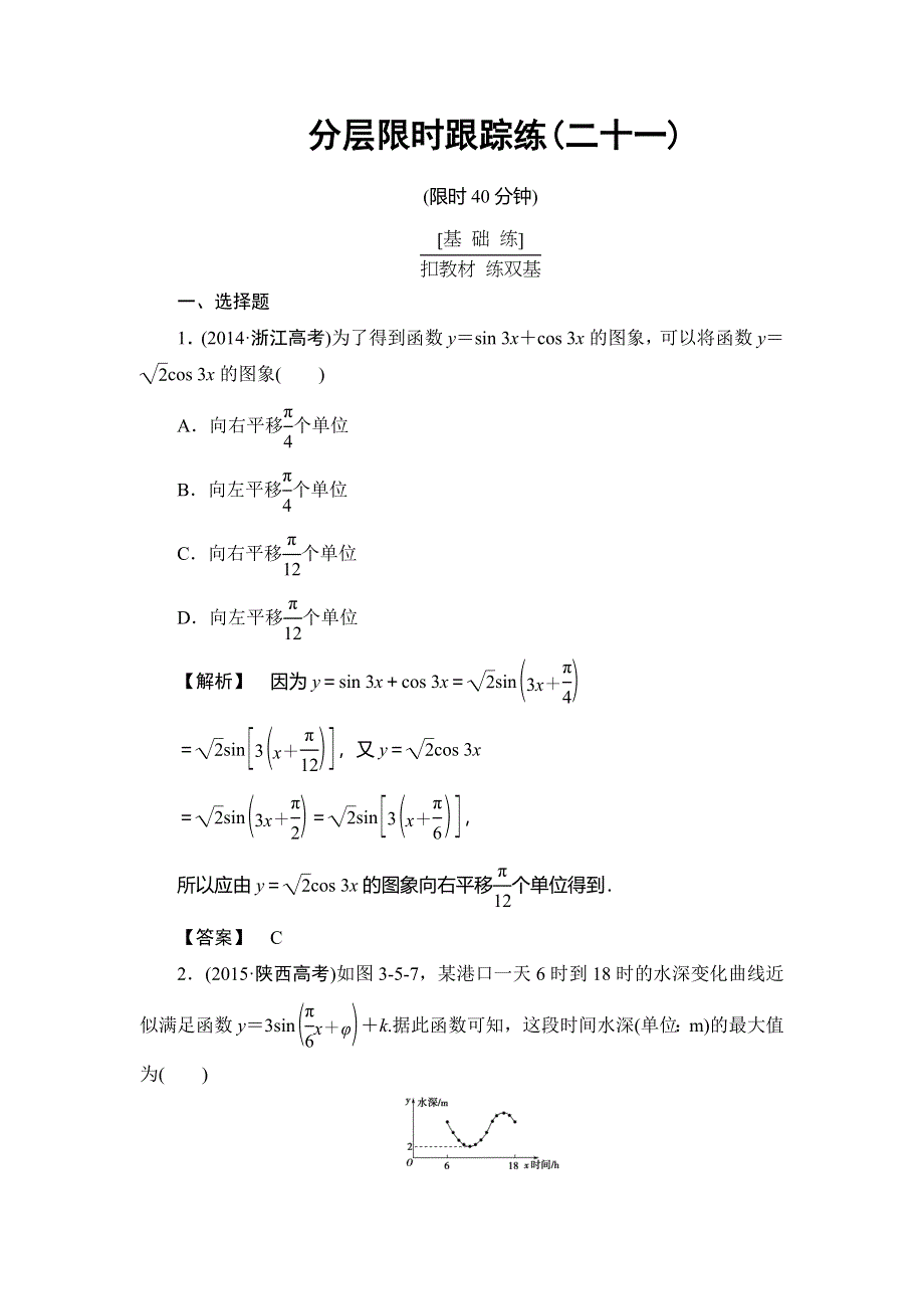 《非常考案》2017版高考数学一轮复习（通用版）分层限时跟踪练21第三章　三角函数、解三角形 WORD版含解析.doc_第1页