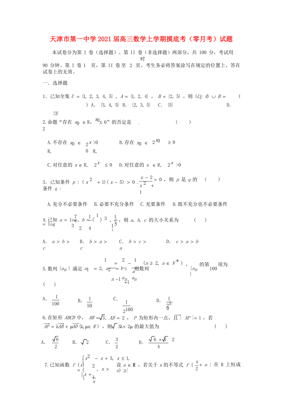 天津市第一中学2021届高三数学上学期摸底考（零月考）试题.doc_第1页