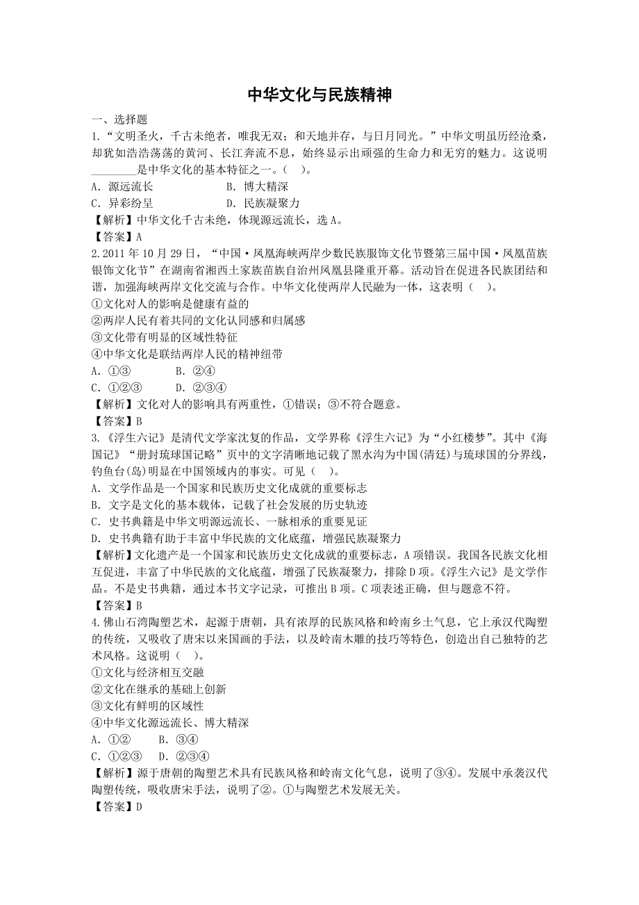 2014届高考政治一轮10日总结特训秘籍：《中华文化与民族精神》（精细解析） WORD版含解析.doc_第1页