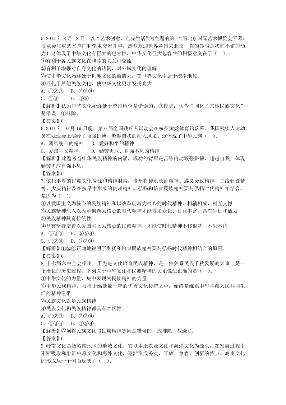 2014届高考政治一轮10日总结特训秘籍：《中华文化与民族精神》（精细解析） WORD版含解析.doc_第2页