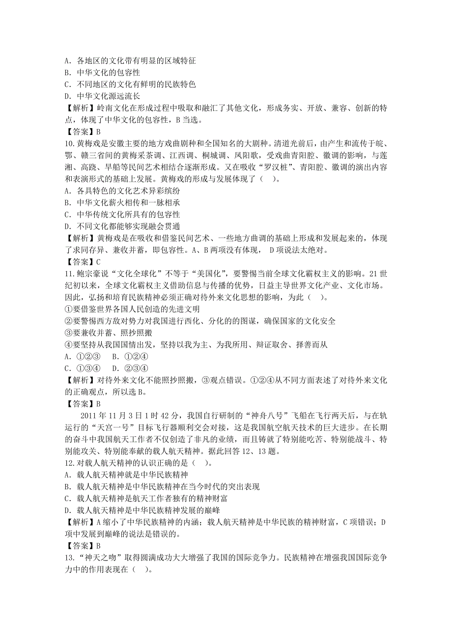 2014届高考政治一轮10日总结特训秘籍：《中华文化与民族精神》（精细解析） WORD版含解析.doc_第3页