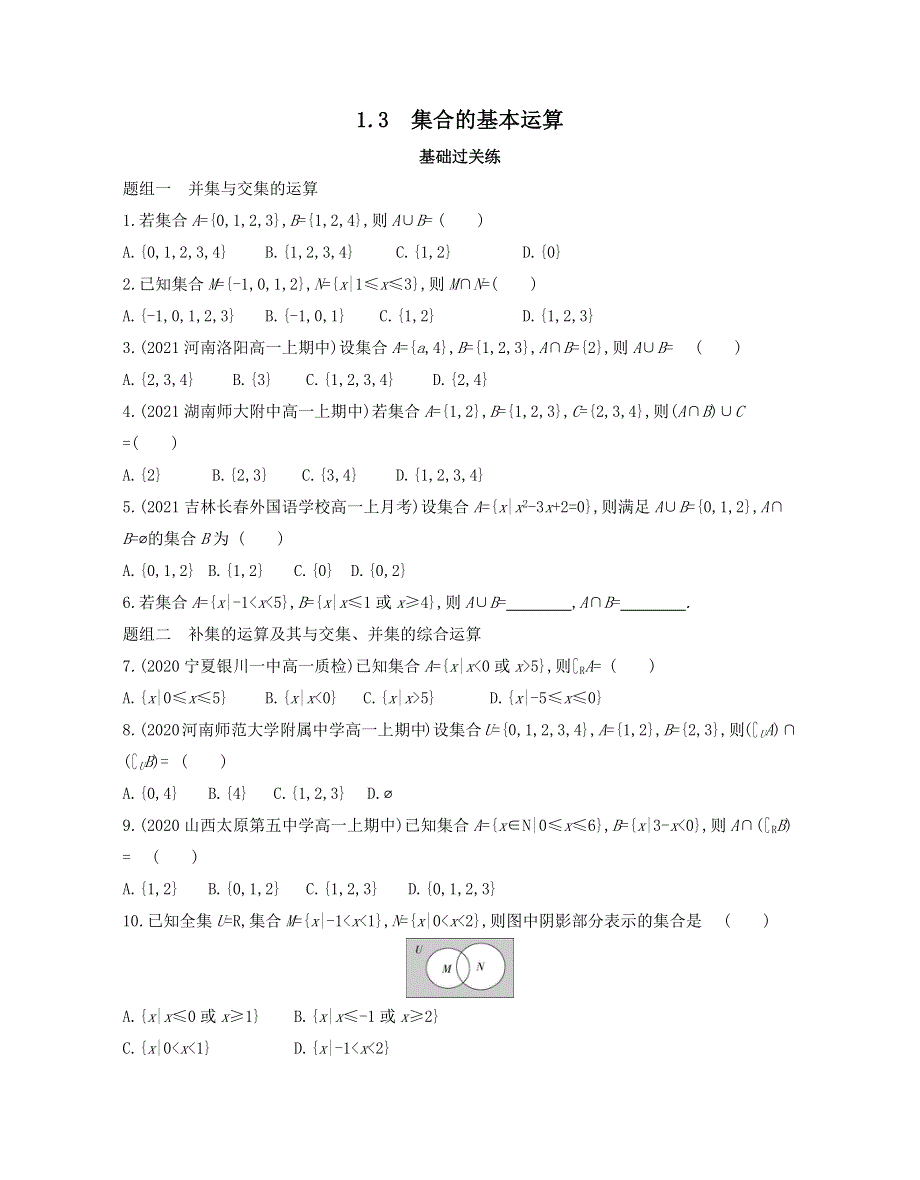 新教材2022版数学人教A版必修第一册提升训练：1-3　集合的基本运算 WORD版含解析.docx_第1页