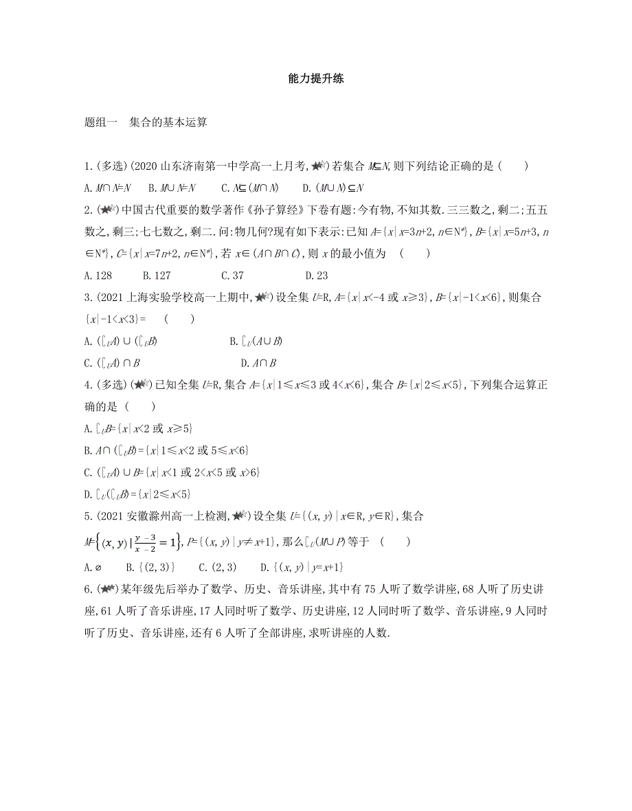 新教材2022版数学人教A版必修第一册提升训练：1-3　集合的基本运算 WORD版含解析.docx_第3页