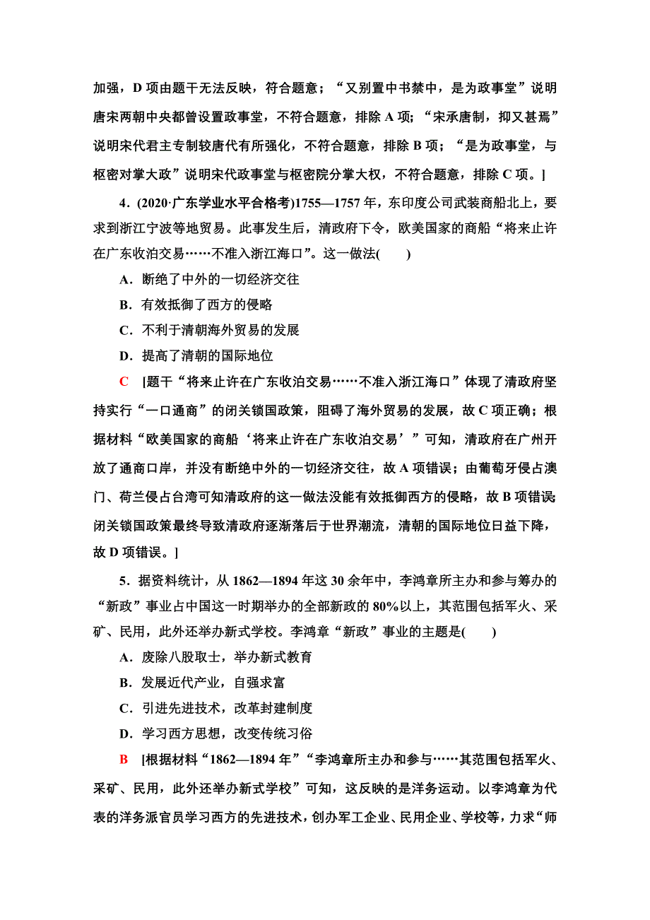 2021-2022学年新教材历史部编版中外历史纲要上滚动综合测评4　（第一～十单元） WORD版含解析.doc_第2页