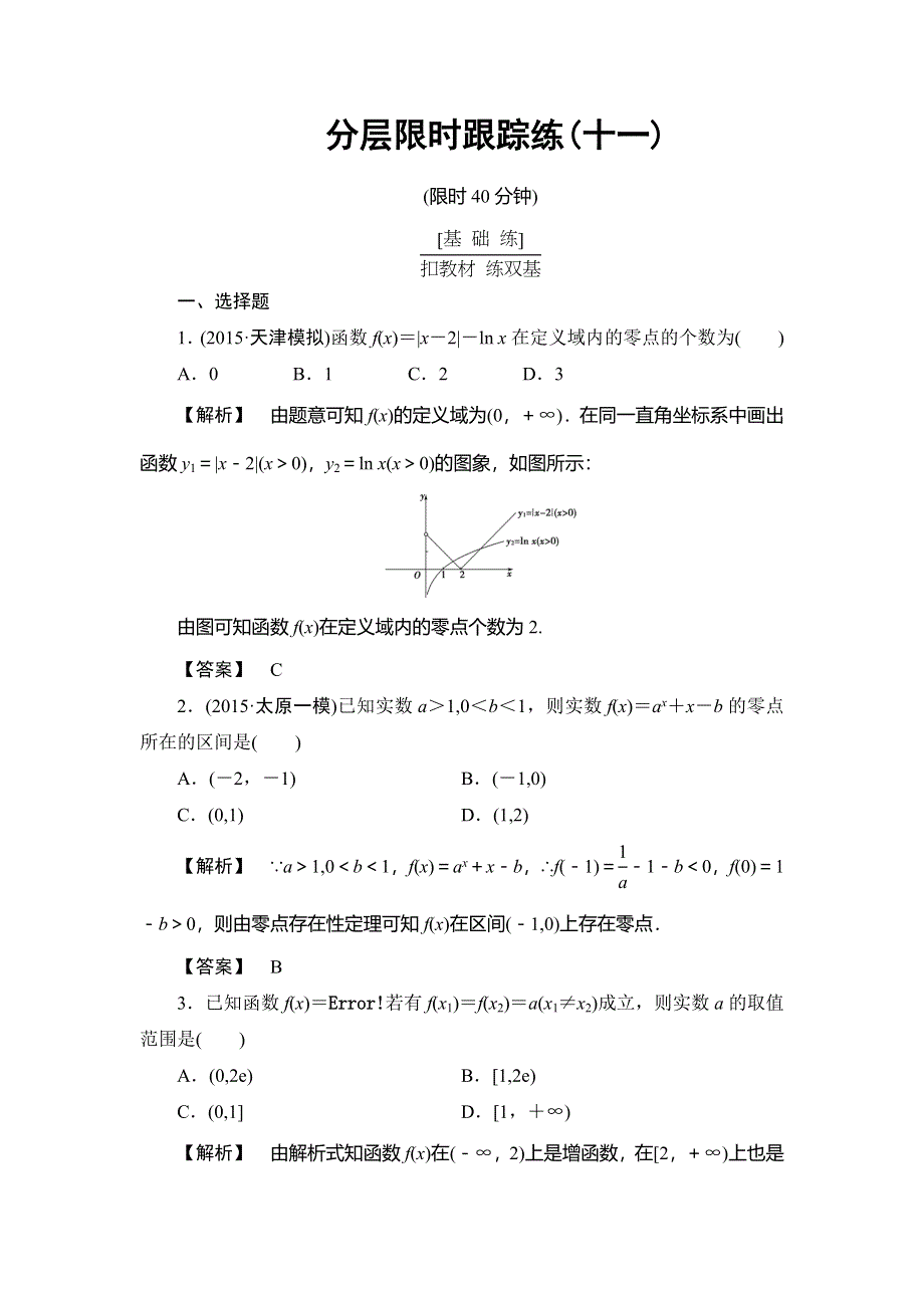 《非常考案》2017版高考数学一轮复习（通用版）分层限时跟踪练11第二章　函数、导数及其应用 WORD版含解析.doc_第1页