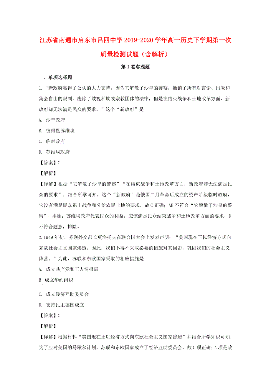 江苏省南通市启东市吕四中学2019-2020学年高一历史下学期第一次质量检测试题（含解析）.doc_第1页