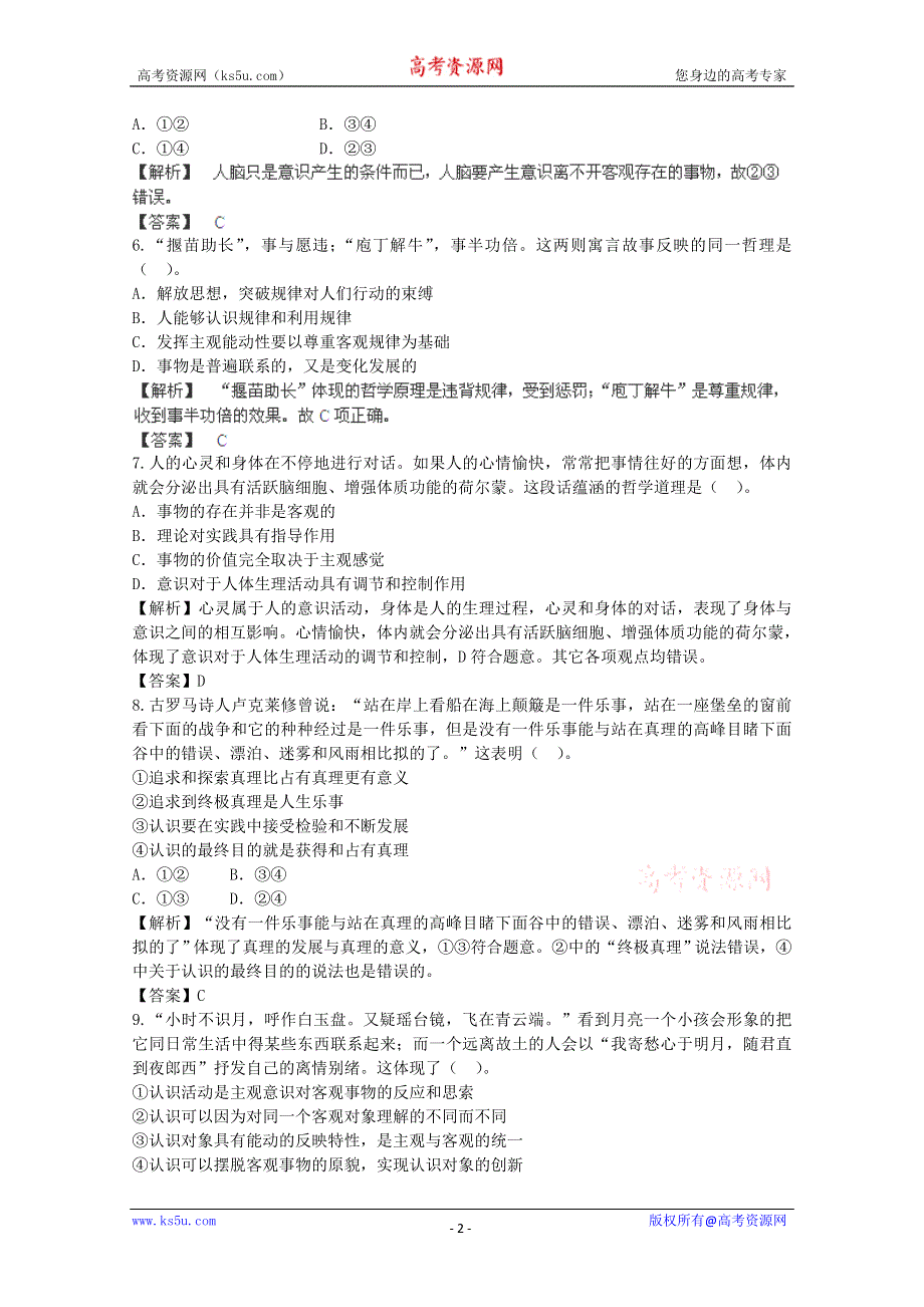 2014届高考政治一轮10日总结特训秘籍：《探索世界和追求真理》（精细解析） WORD版含解析.doc_第2页