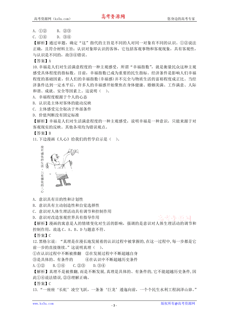 2014届高考政治一轮10日总结特训秘籍：《探索世界和追求真理》（精细解析） WORD版含解析.doc_第3页