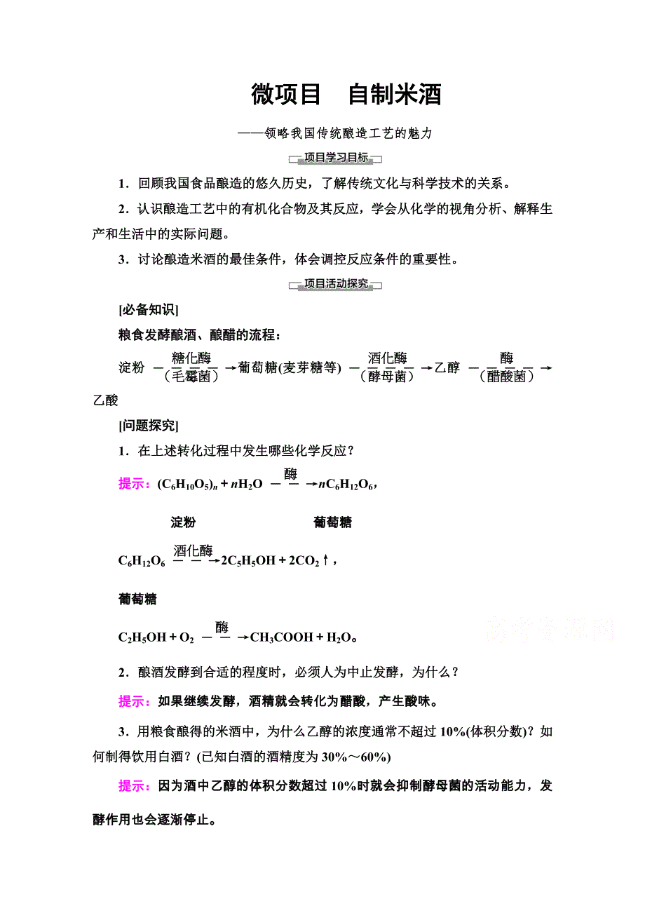 2020-2021学年新教材鲁科版化学必修第二册教师用书：第3章 微项目　自制米酒——领略我国传统酿造工艺的魅力 WORD版含解析.doc_第1页