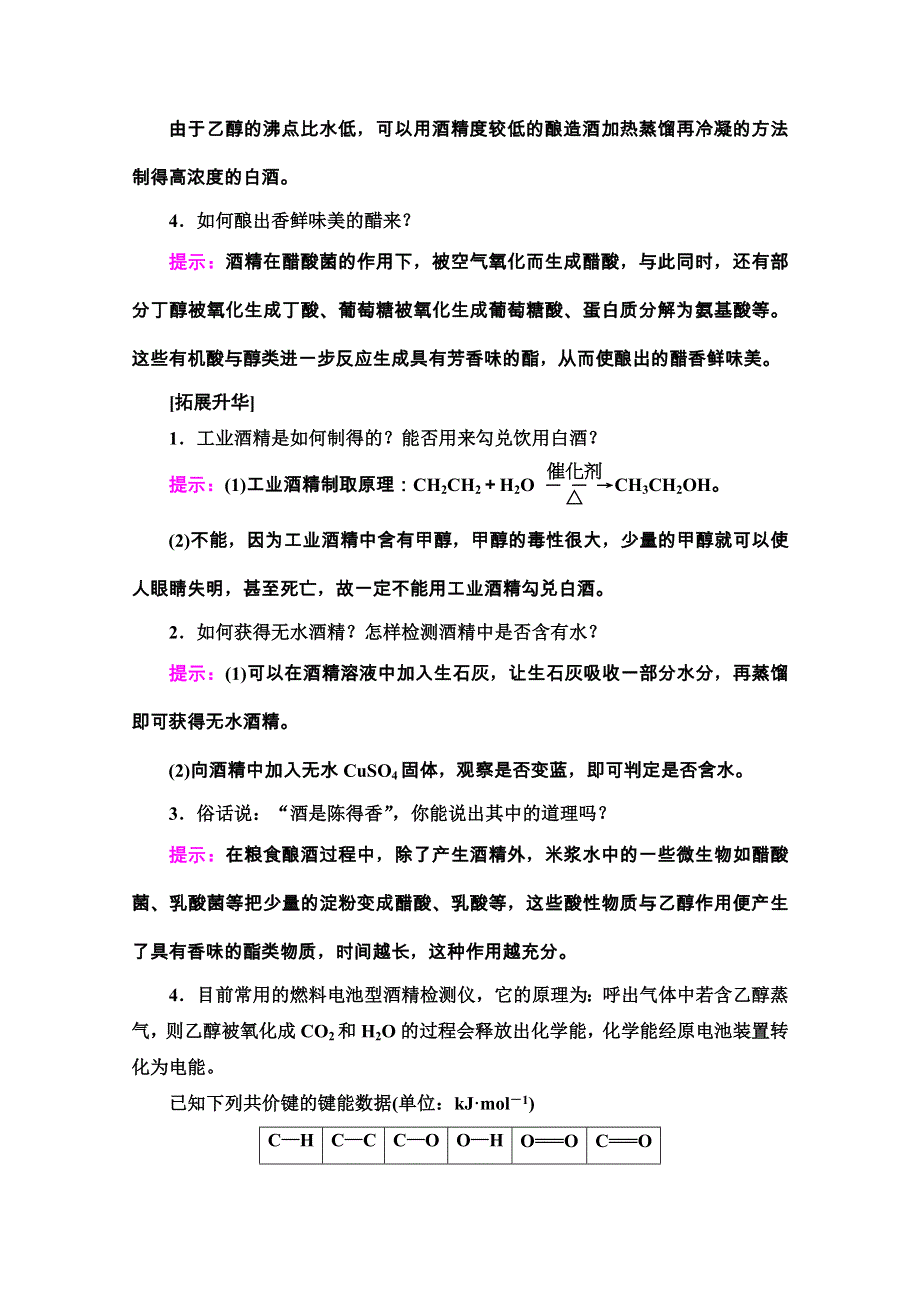 2020-2021学年新教材鲁科版化学必修第二册教师用书：第3章 微项目　自制米酒——领略我国传统酿造工艺的魅力 WORD版含解析.doc_第2页