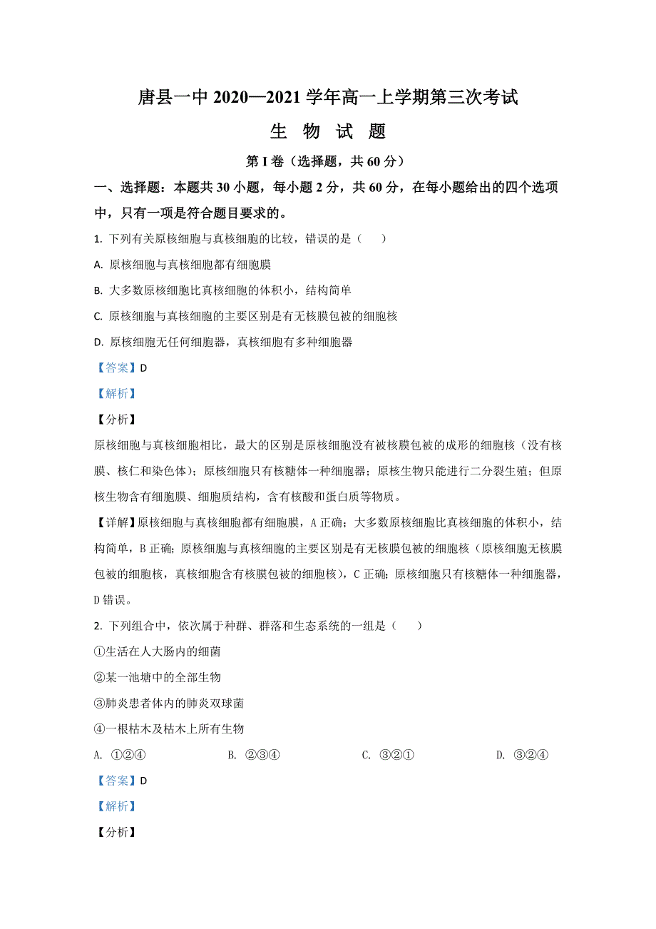 河北省保定市唐县一中2020-2021学年高一上学期第三次（12月）月考生物试卷 WORD版含解析.doc_第1页