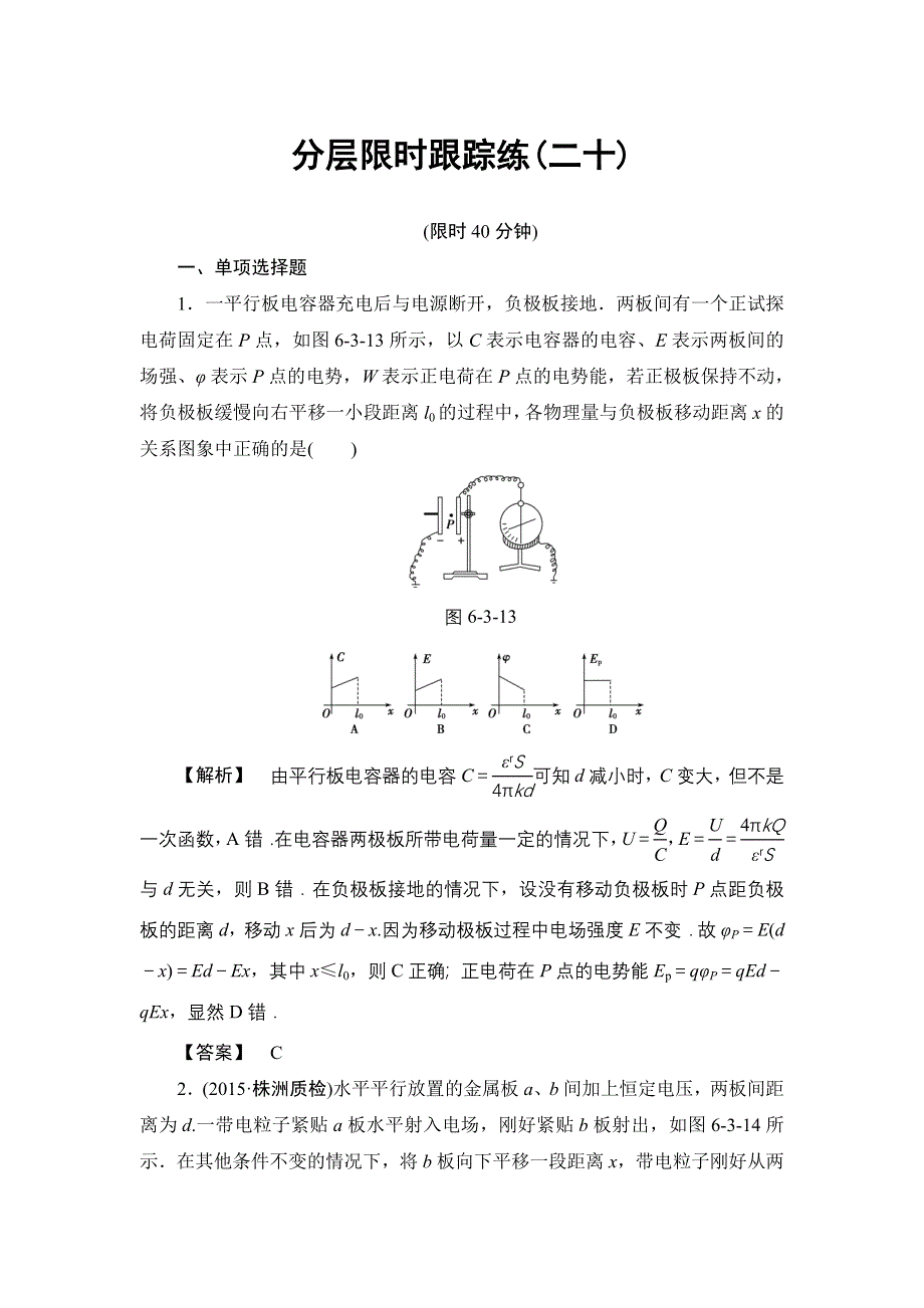 《非常考案》2017版高考物理一轮复习（通用版）分层限时跟踪练20 WORD版含解析.doc_第1页