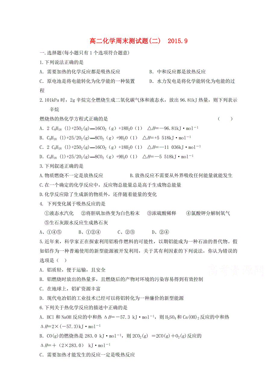 山东省聊城市第四中学2015-2016学年高二化学上学期周练试题（2） WORD版含答案.doc_第1页