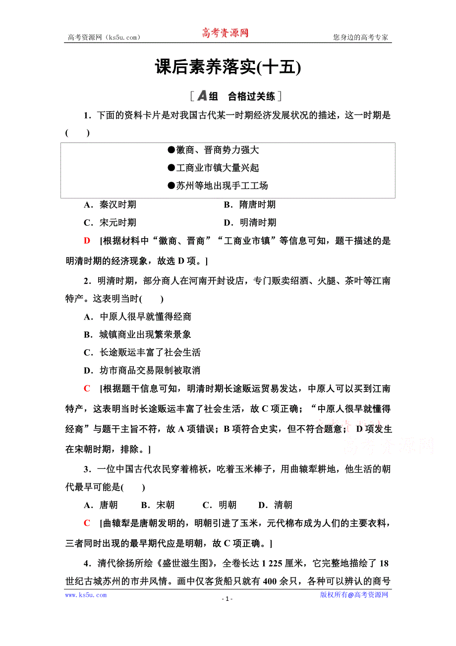 2021-2022学年新教材历史部编版中外历史纲要上课后作业：15 明至清中叶的经济与文化 WORD版含解析.doc_第1页