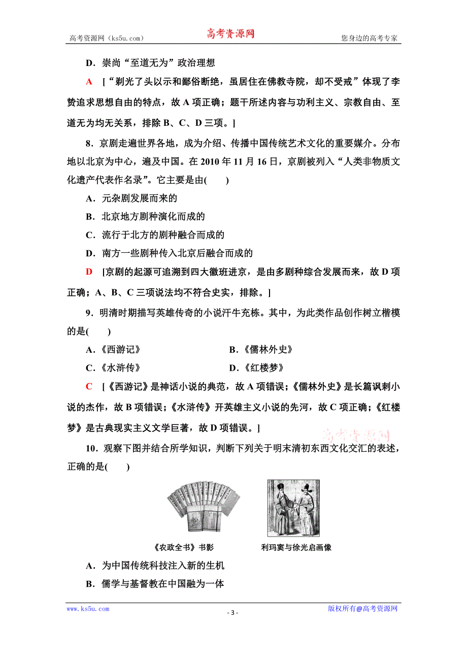 2021-2022学年新教材历史部编版中外历史纲要上课后作业：15 明至清中叶的经济与文化 WORD版含解析.doc_第3页