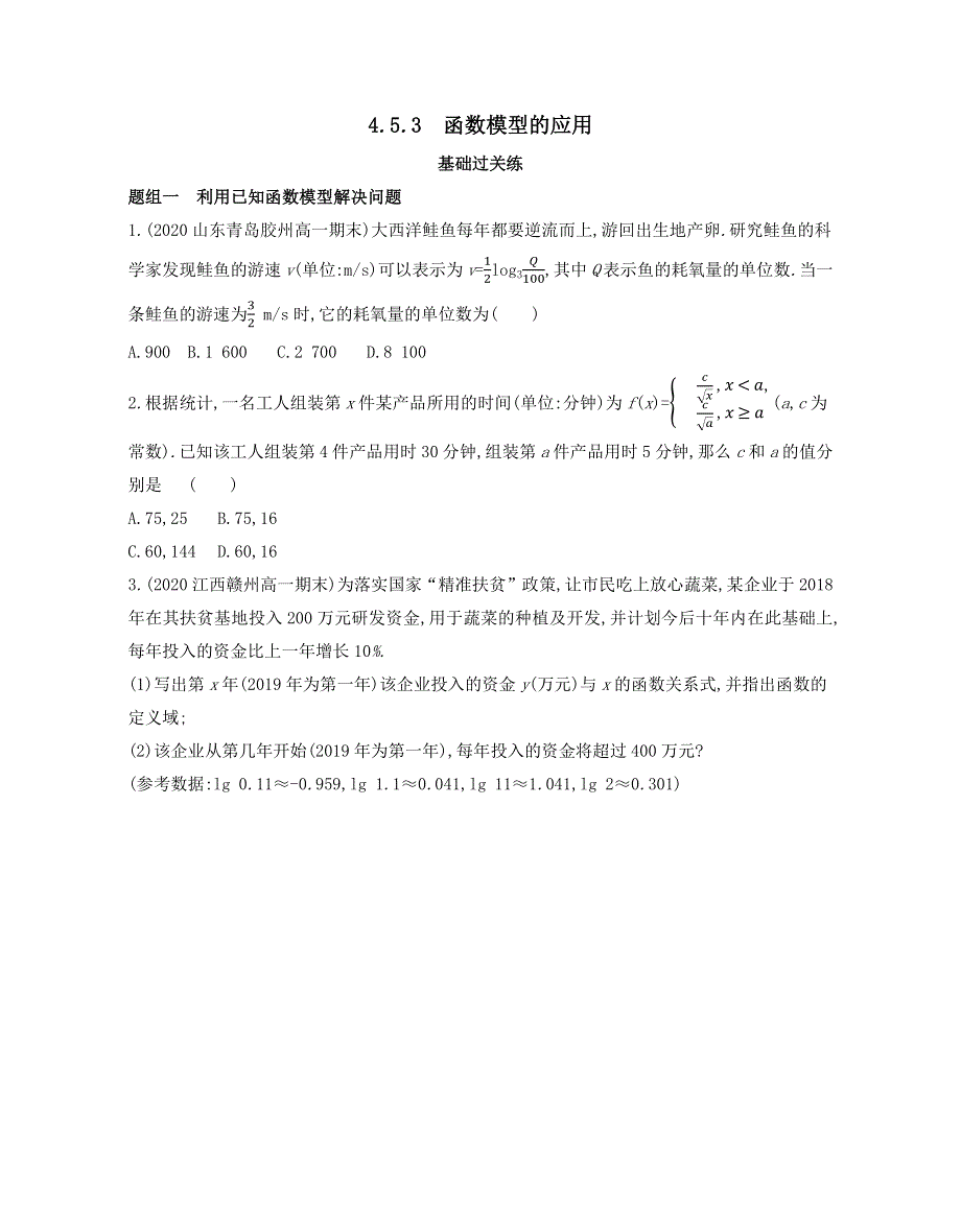 新教材2022版数学人教A版必修第一册提升训练：4-5-3　函数模型的应用 WORD版含解析.docx_第1页