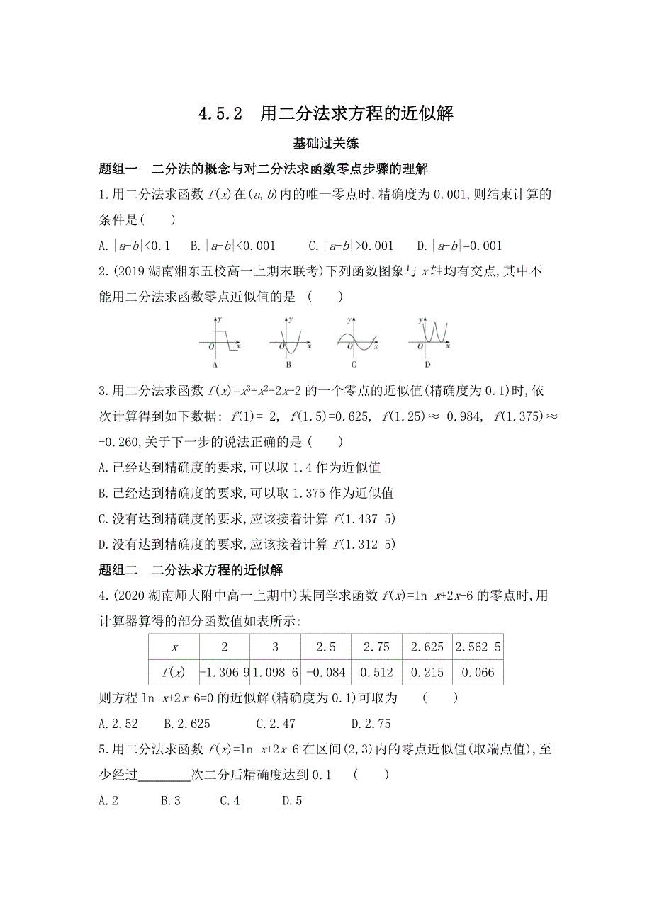 新教材2022版数学人教A版必修第一册提升训练：4-5-2　用二分法求方程的近似解 WORD版含解析.docx_第1页