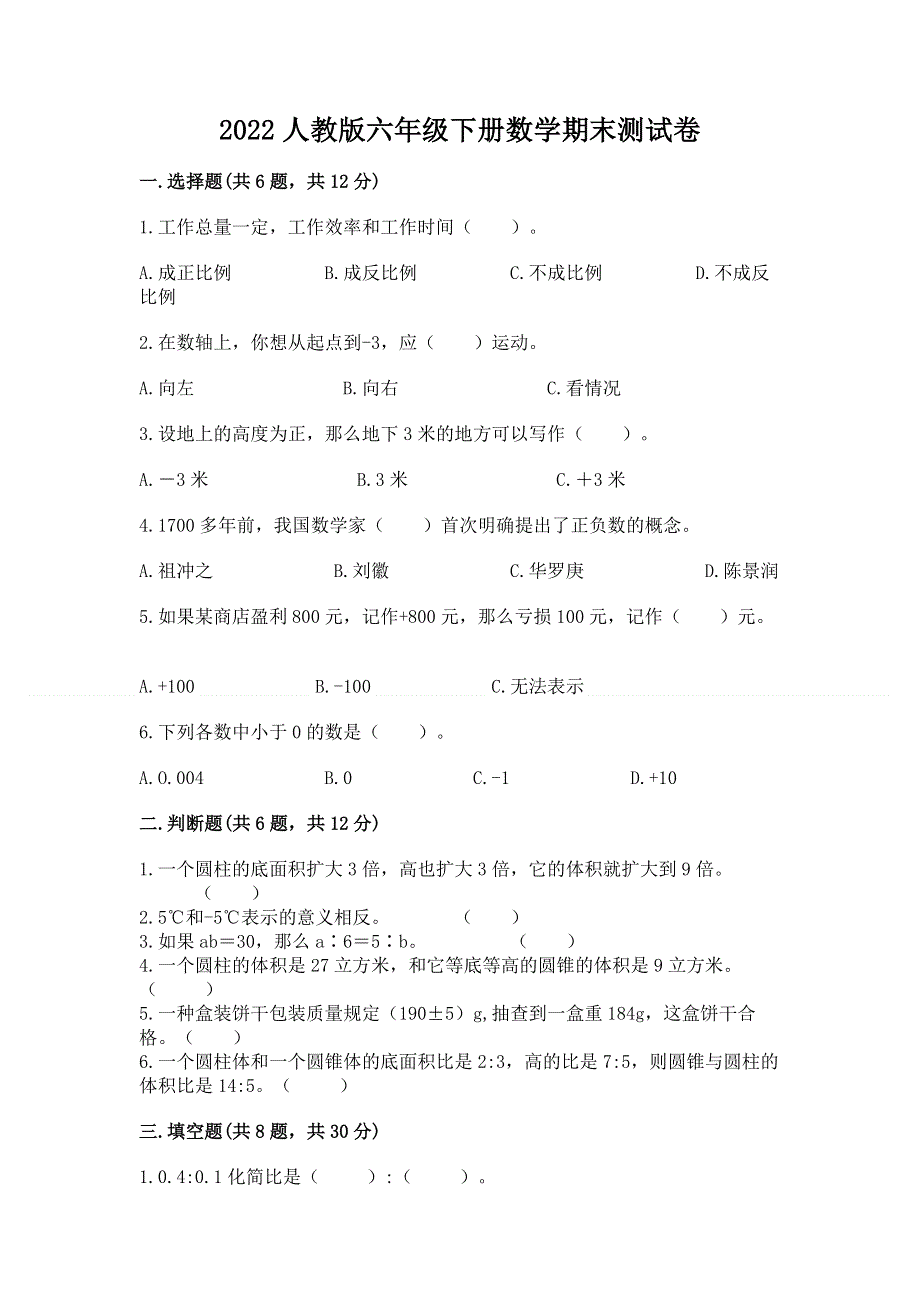 2022人教版六年级下册数学期末测试卷附答案（考试直接用）.docx_第1页