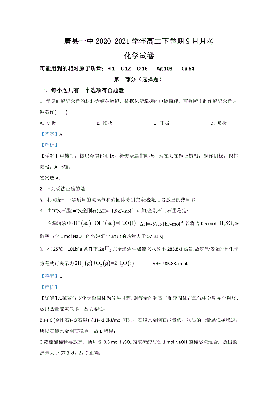 河北省保定市唐县一中2020-2021学年高二9月月考化学试题 WORD版含解析.doc_第1页