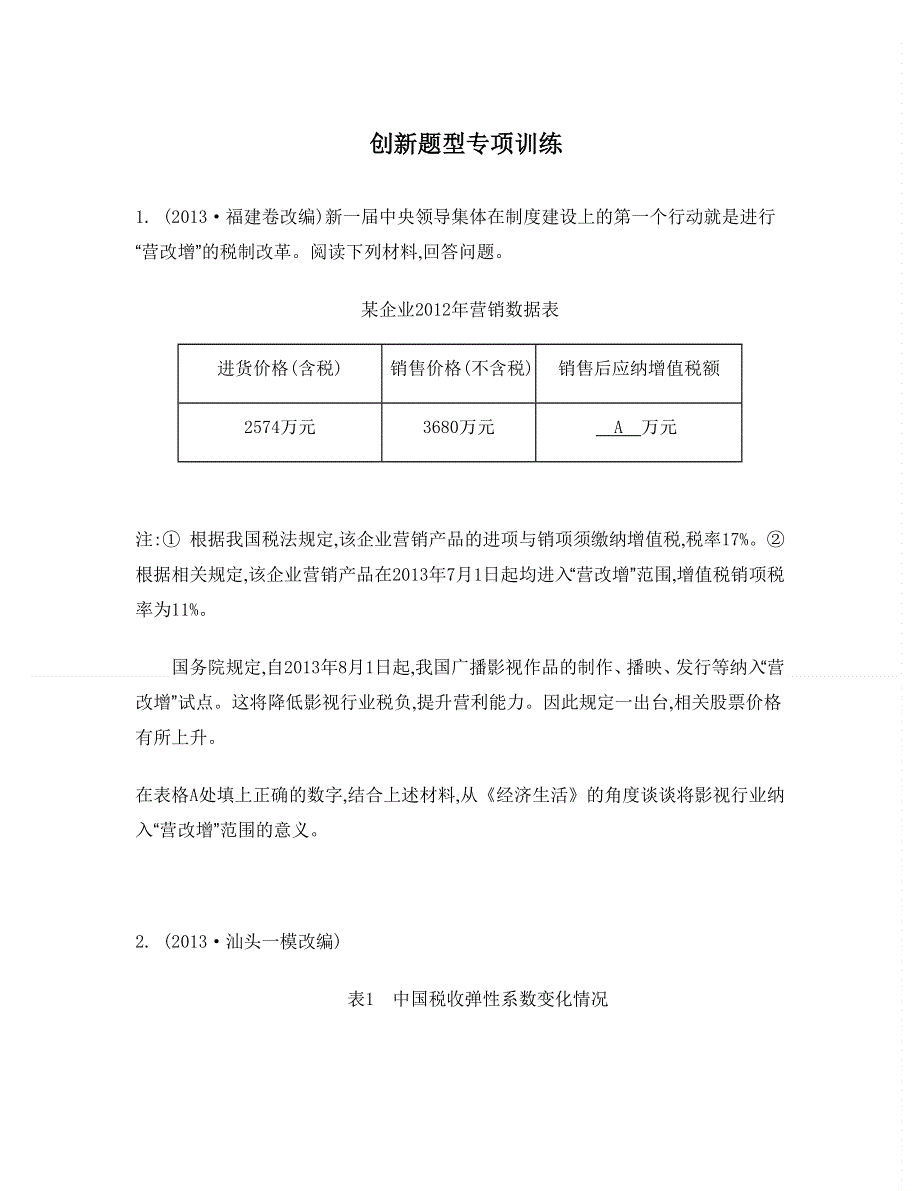 2014届高考政治二轮提优导学案：创新题型专项训练.doc_第1页