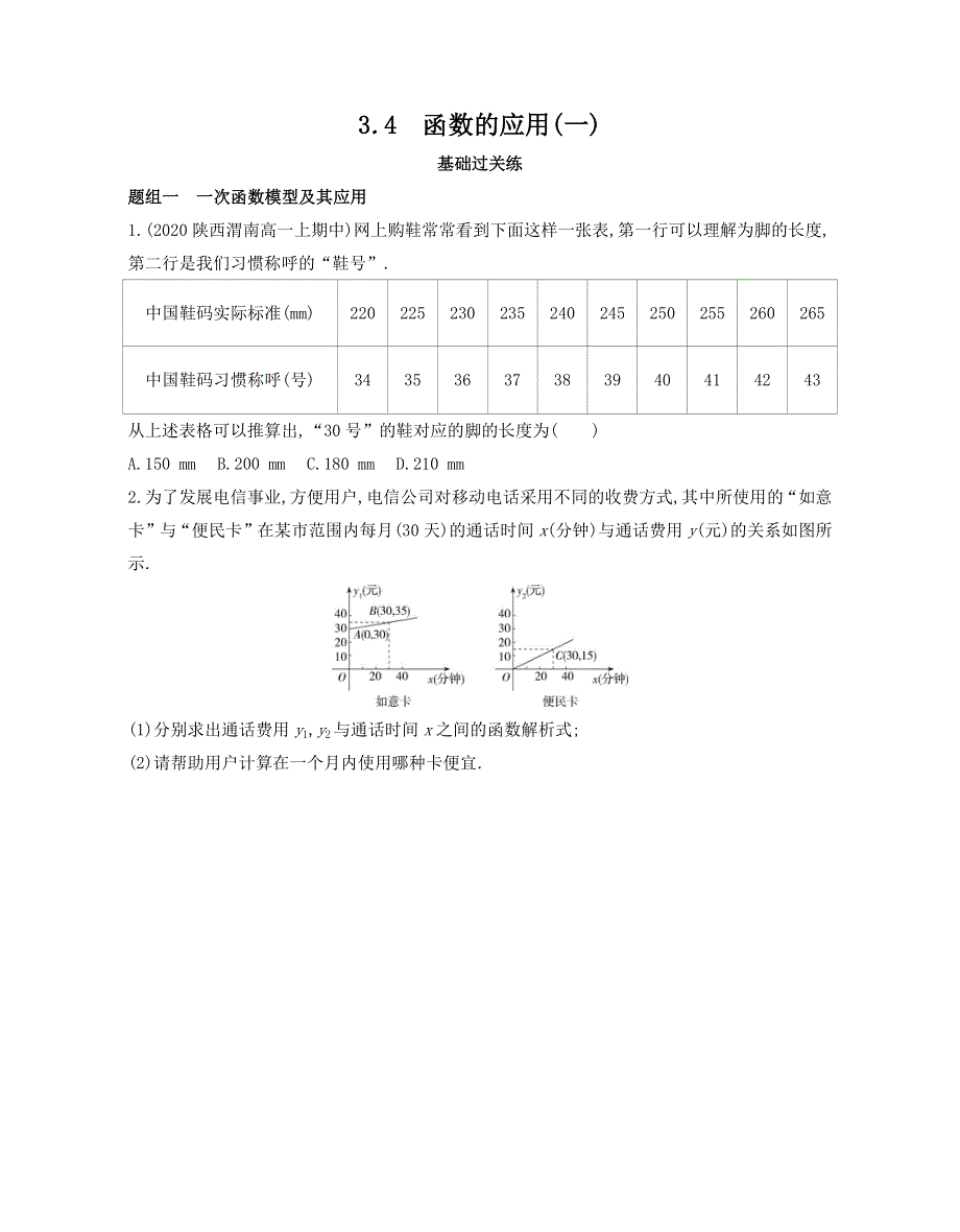 新教材2022版数学人教A版必修第一册提升训练：3-4　函数的应用（一） WORD版含解析.docx_第1页