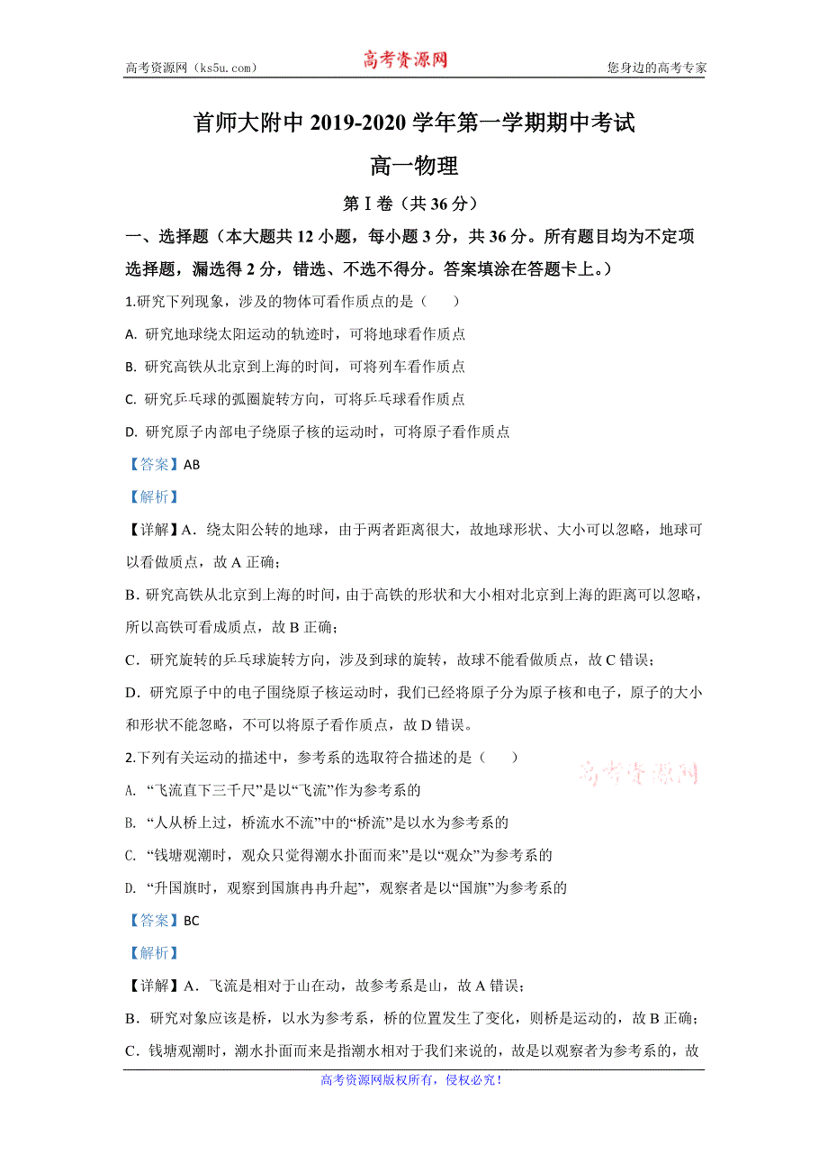 《解析》北京市首师大附中2019-2020学年高一上学期期中考试物理试题 WORD版含解析.doc_第1页