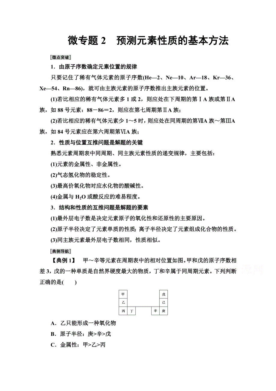 2020-2021学年新教材鲁科版化学必修第二册教师用书：第1章 第3节 微专题2　预测元素性质的基本方法 WORD版含解析.doc_第1页