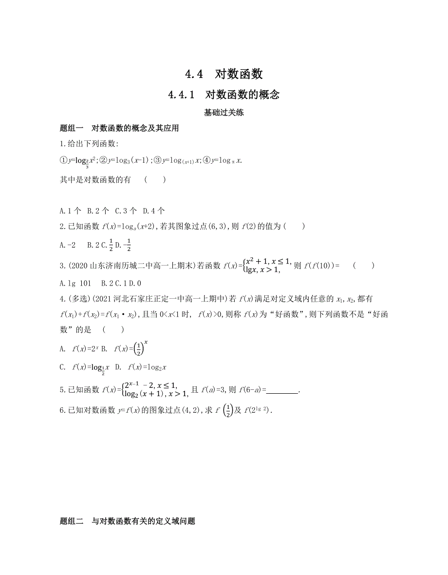 新教材2022版数学人教A版必修第一册提升训练：4-4-1　对数函数的概念 WORD版含解析.docx_第1页