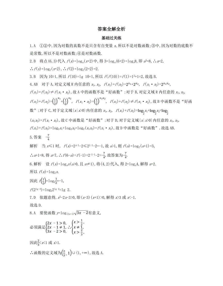 新教材2022版数学人教A版必修第一册提升训练：4-4-1　对数函数的概念 WORD版含解析.docx_第3页