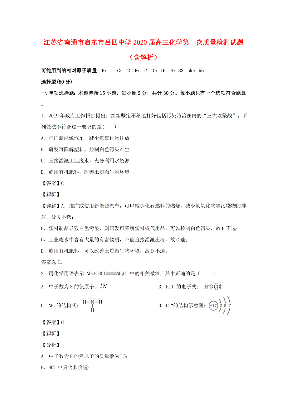 江苏省南通市启东市吕四中学2020届高三化学第一次质量检测试题（含解析）.doc_第1页