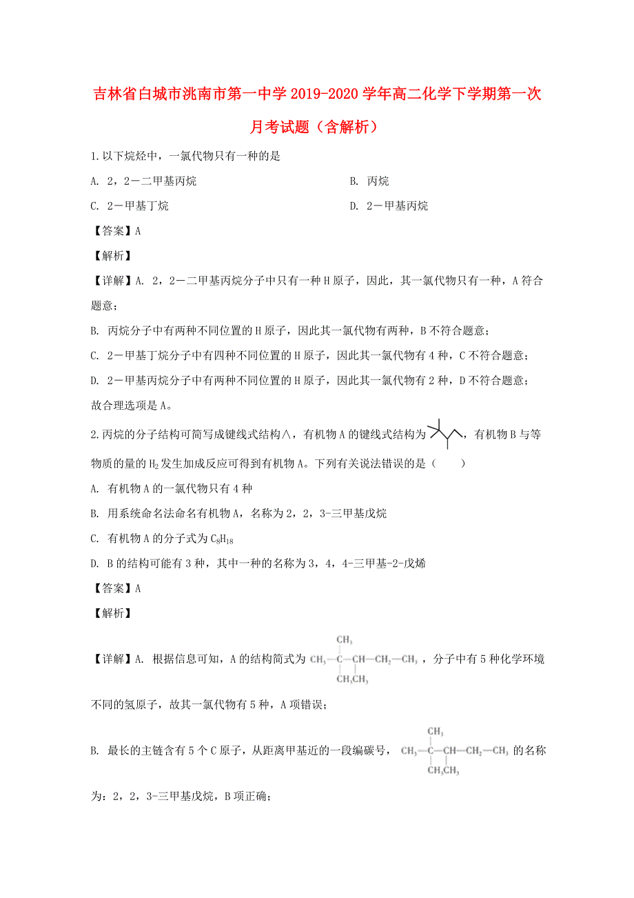 吉林省白城市洮南市第一中学2019-2020学年高二化学下学期第一次月考试题（含解析）.doc_第1页