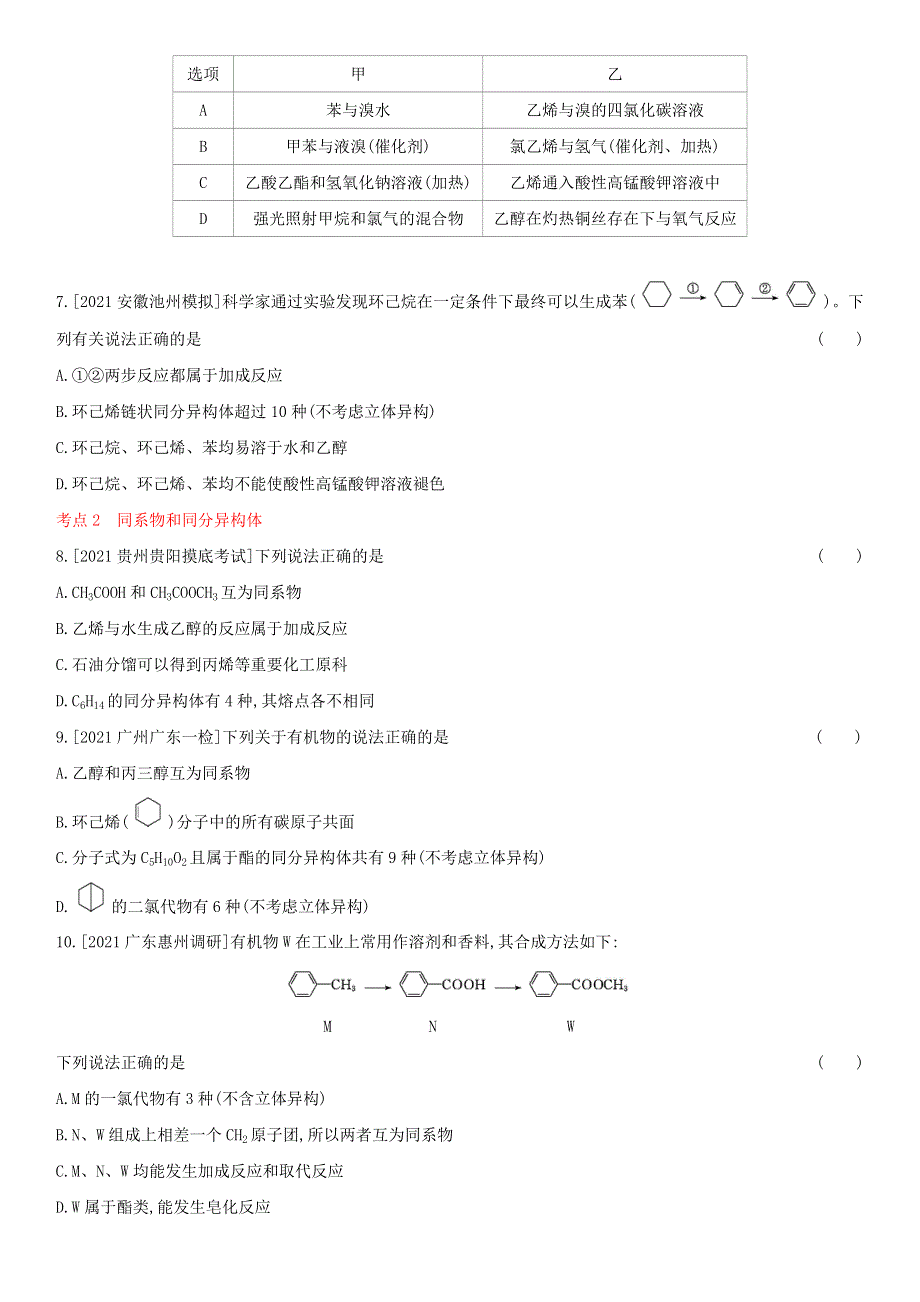 2022高考化学高频考点专项练习 专题十九 烃（含解析）.docx_第2页