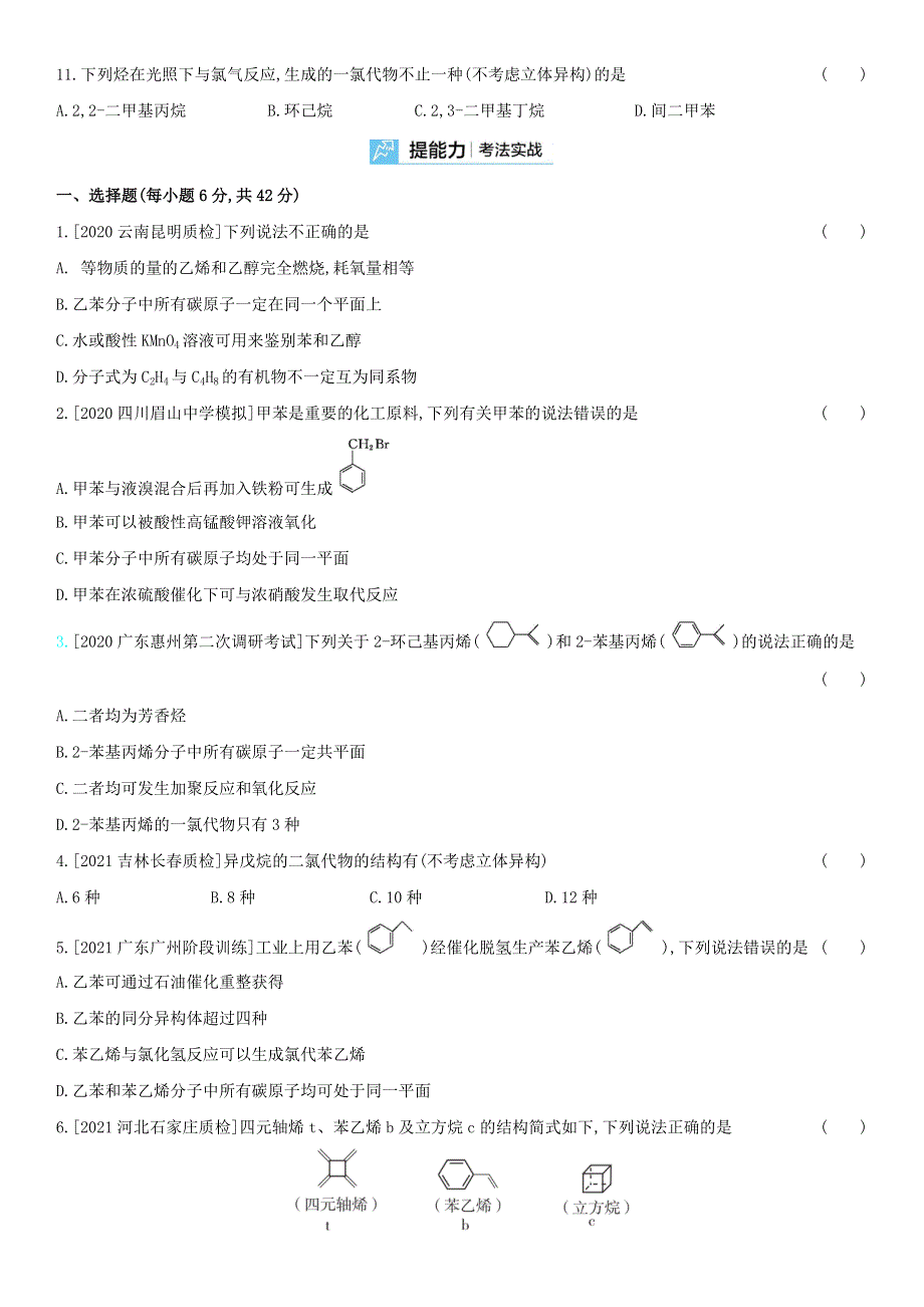 2022高考化学高频考点专项练习 专题十九 烃（含解析）.docx_第3页