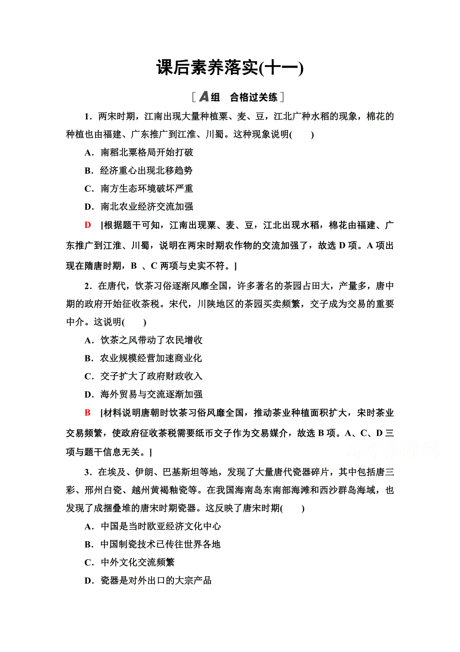 2021-2022学年新教材历史部编版中外历史纲要上课后作业：11 辽宋夏金元的经济与社会 WORD版含解析.doc_第1页