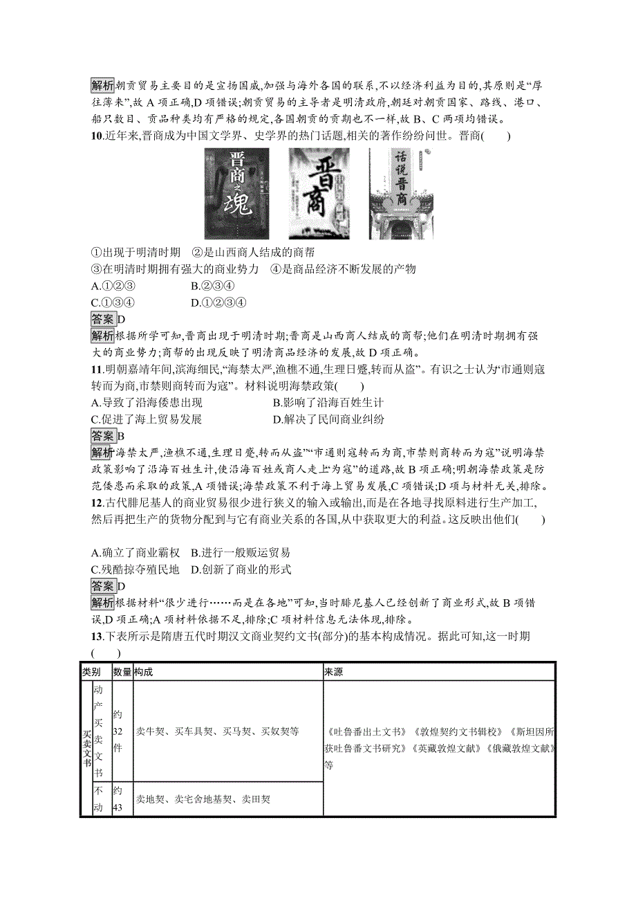 2021-2022学年高二历史部编版选择性必修第二册同步练习：第7课　古代的商业贸易 WORD版含解析.docx_第3页