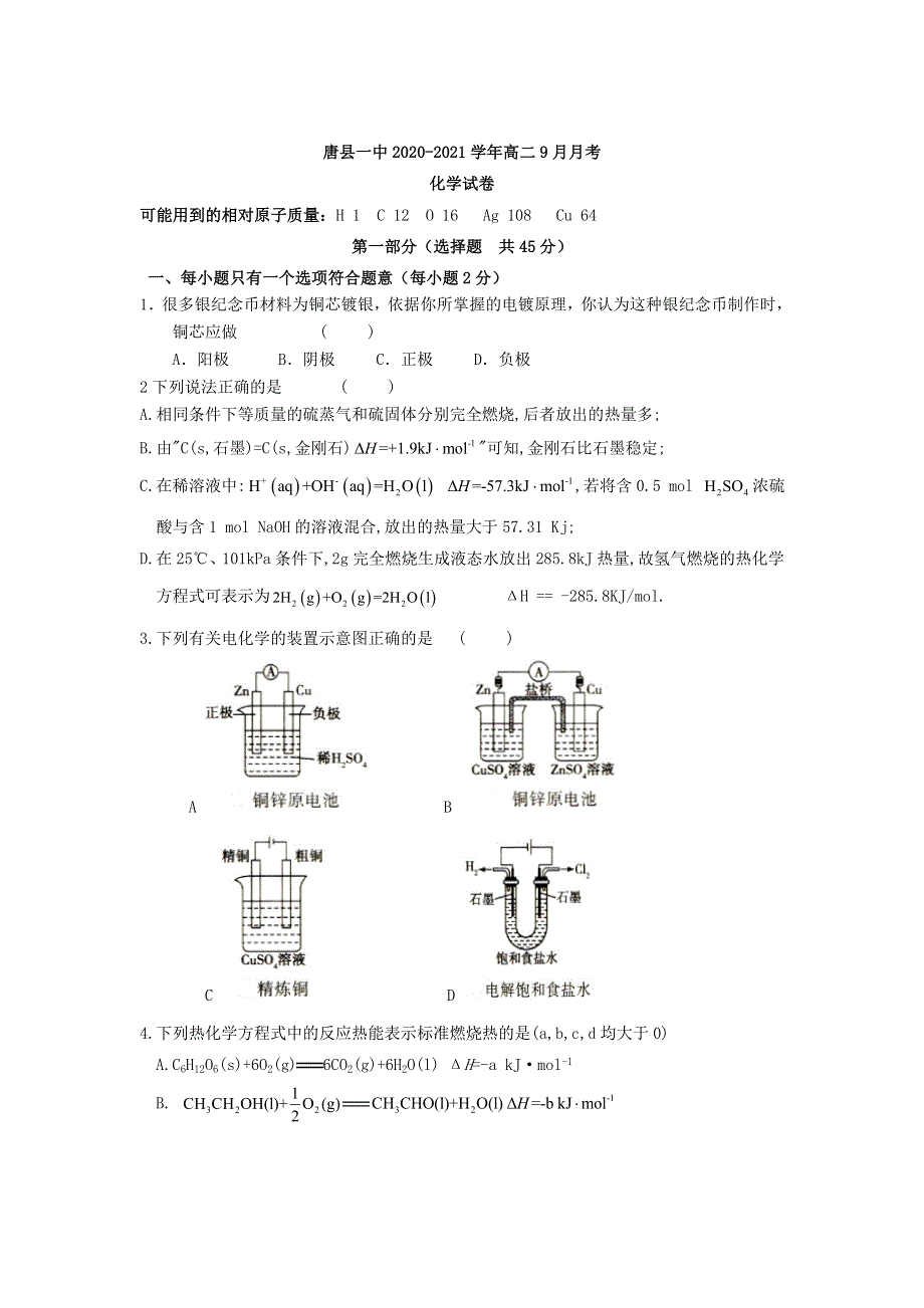 河北省保定市唐县一中2020-2021学年高二9月月考化学试卷 WORD版含答案.doc_第1页