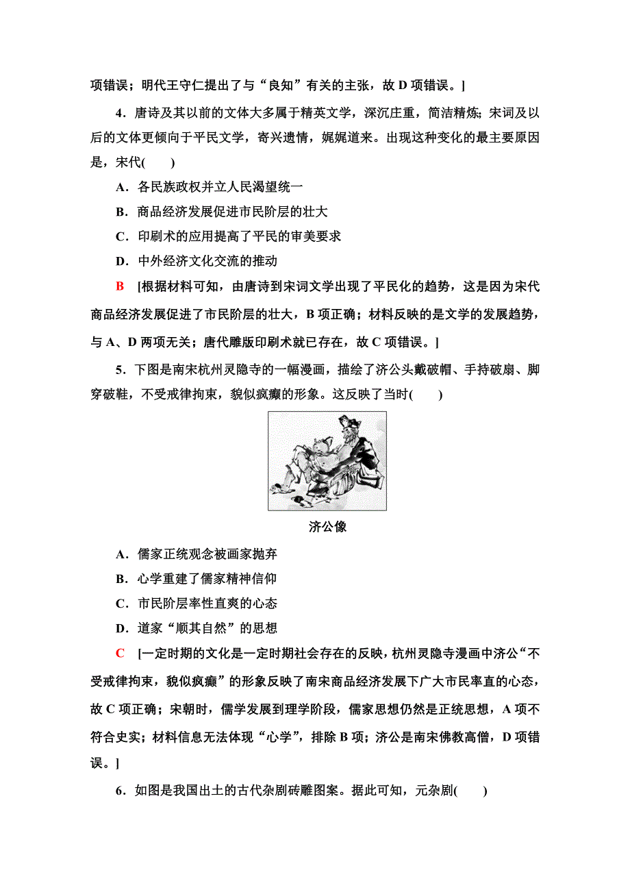 2021-2022学年新教材历史部编版中外历史纲要上课后作业：12 辽宋夏金元的文化 WORD版含解析.doc_第2页