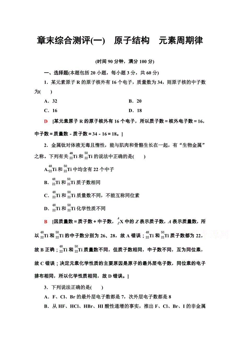 2020-2021学年新教材鲁科版化学必修第二册章末综合测评1　原子结构　元素周期律 WORD版含解析.doc_第1页