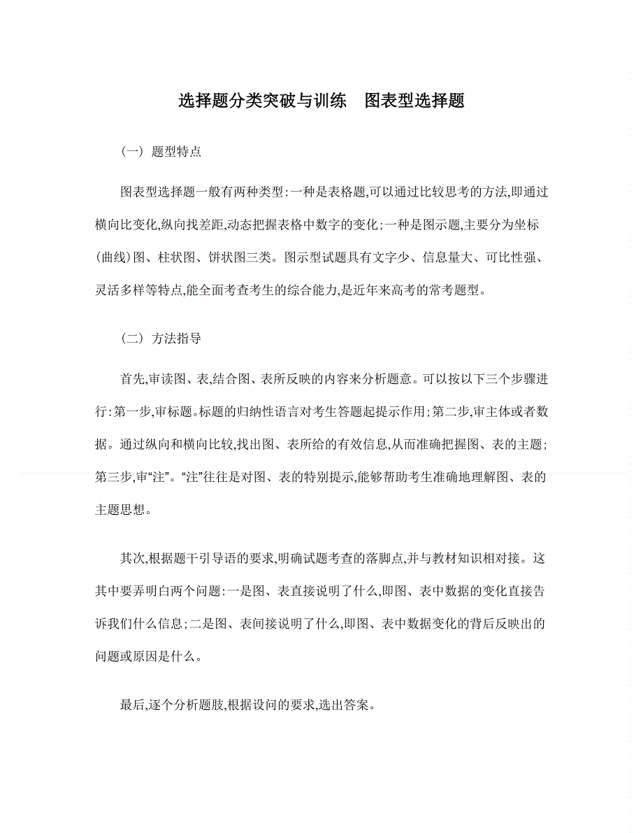 2014届高考政治二轮提优导学案：选择题分类突破与训练图表型选择题.doc_第1页