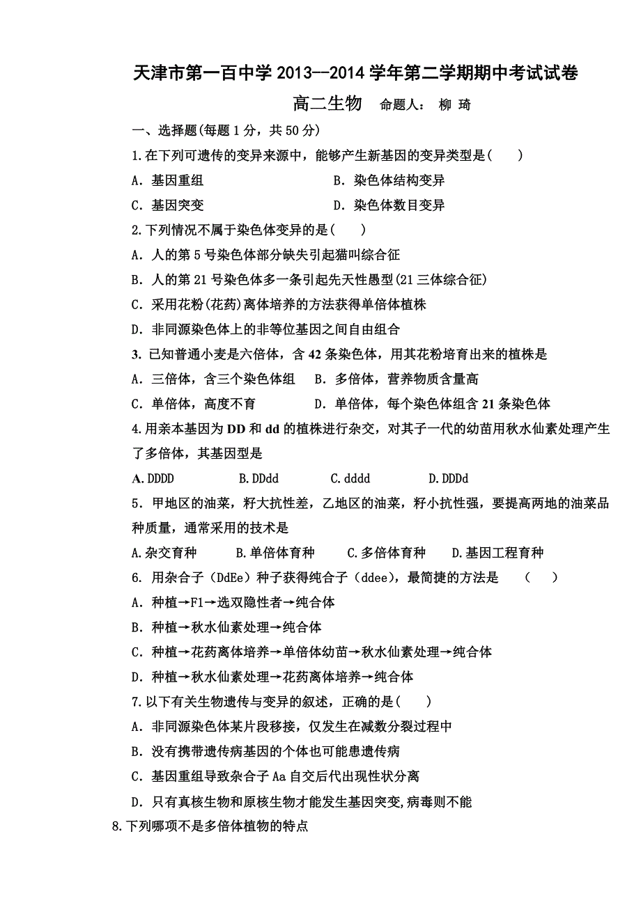 天津市第一百中学2013-2014学年高二下学期期中考试生物（理）试题 WORD版无答案.doc_第1页