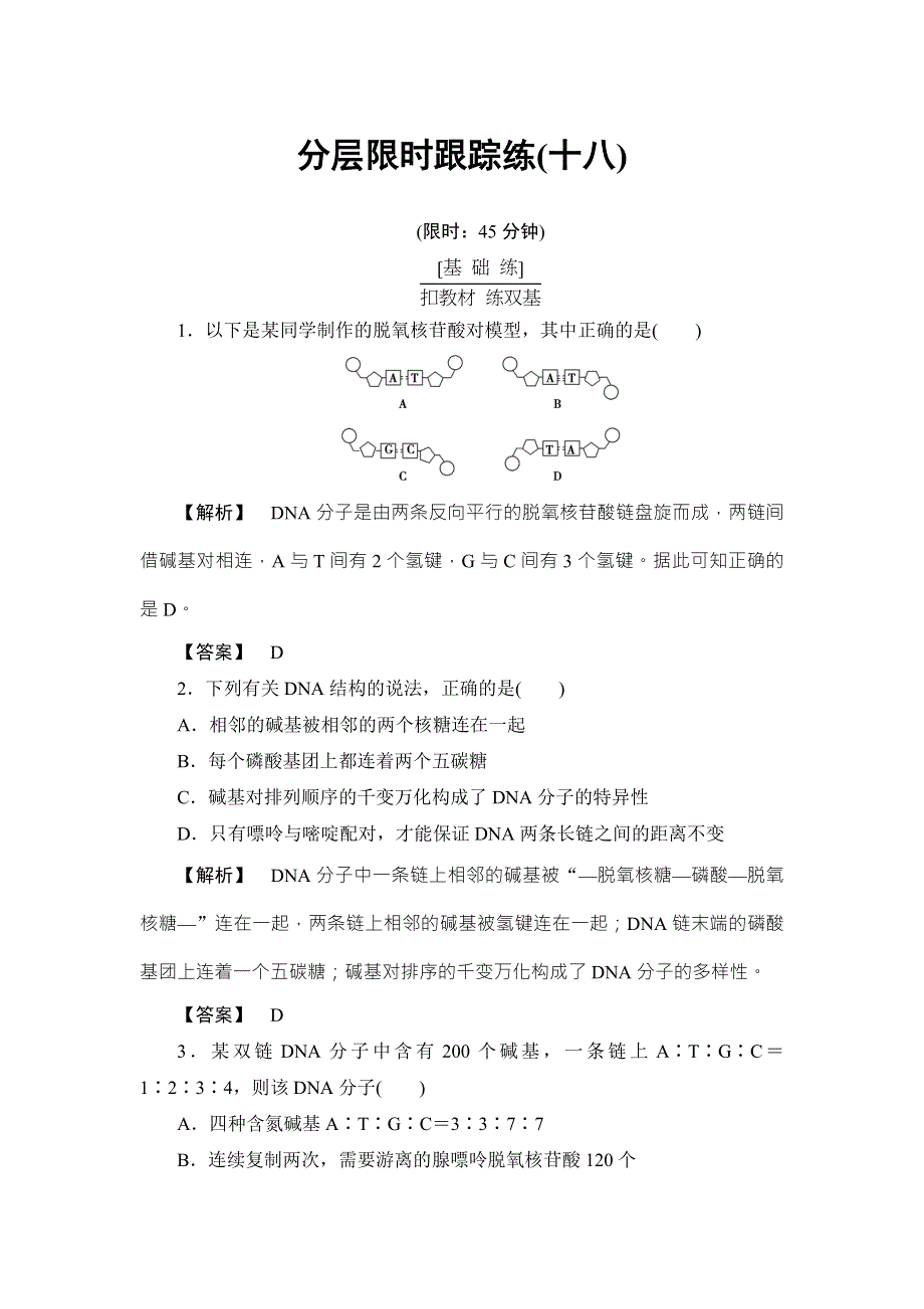 《非常考案》2017版高考生物一轮复习（通用版）分层限时跟踪练18DNA分子的结构、复制与基因的本质 WORD版含答案.doc_第1页