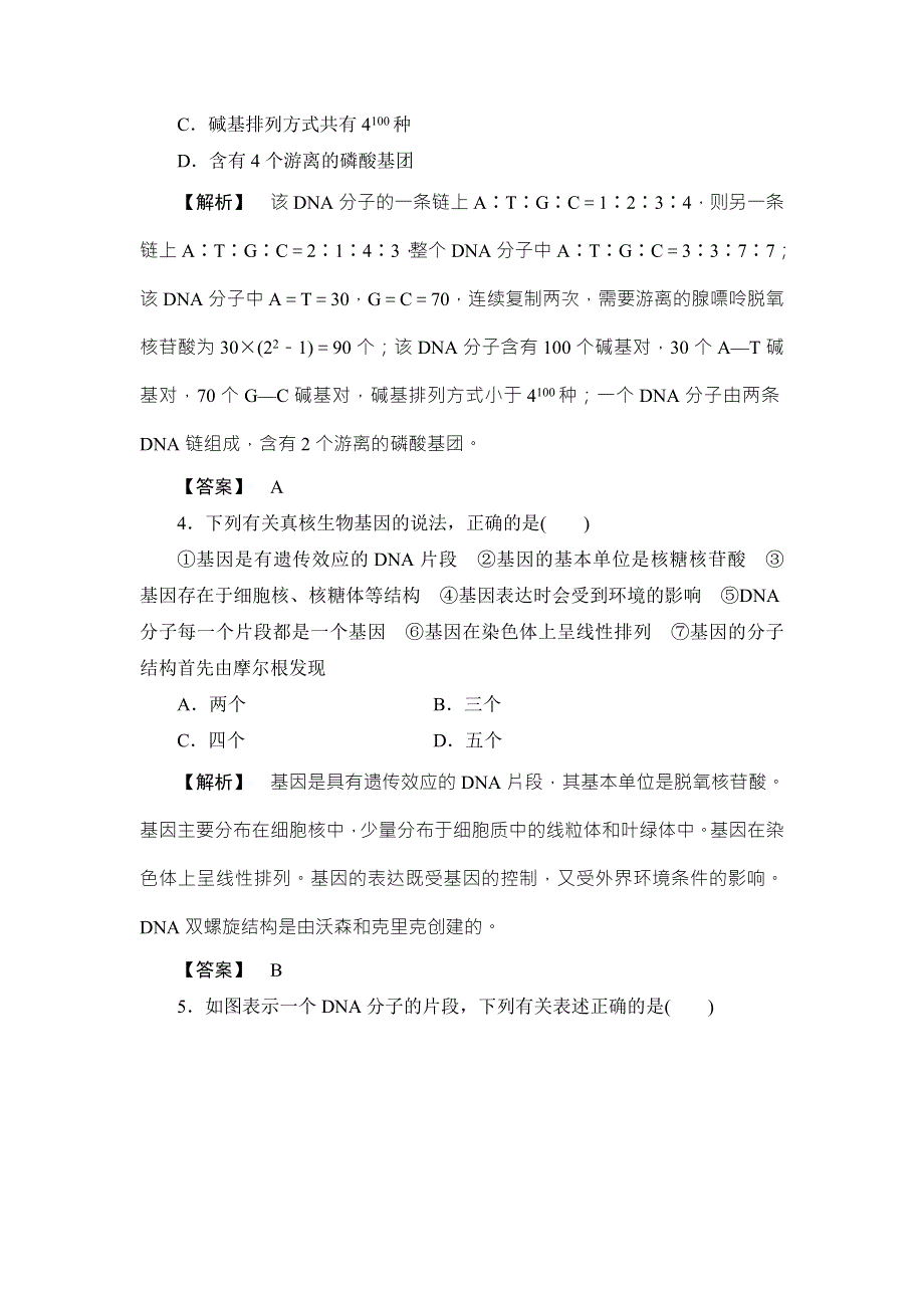 《非常考案》2017版高考生物一轮复习（通用版）分层限时跟踪练18DNA分子的结构、复制与基因的本质 WORD版含答案.doc_第2页