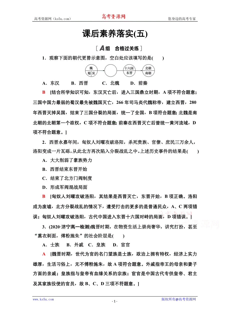 2021-2022学年新教材历史部编版中外历史纲要上课后作业：5 三国两晋南北朝的政权更迭与民族交融 WORD版含解析.doc_第1页