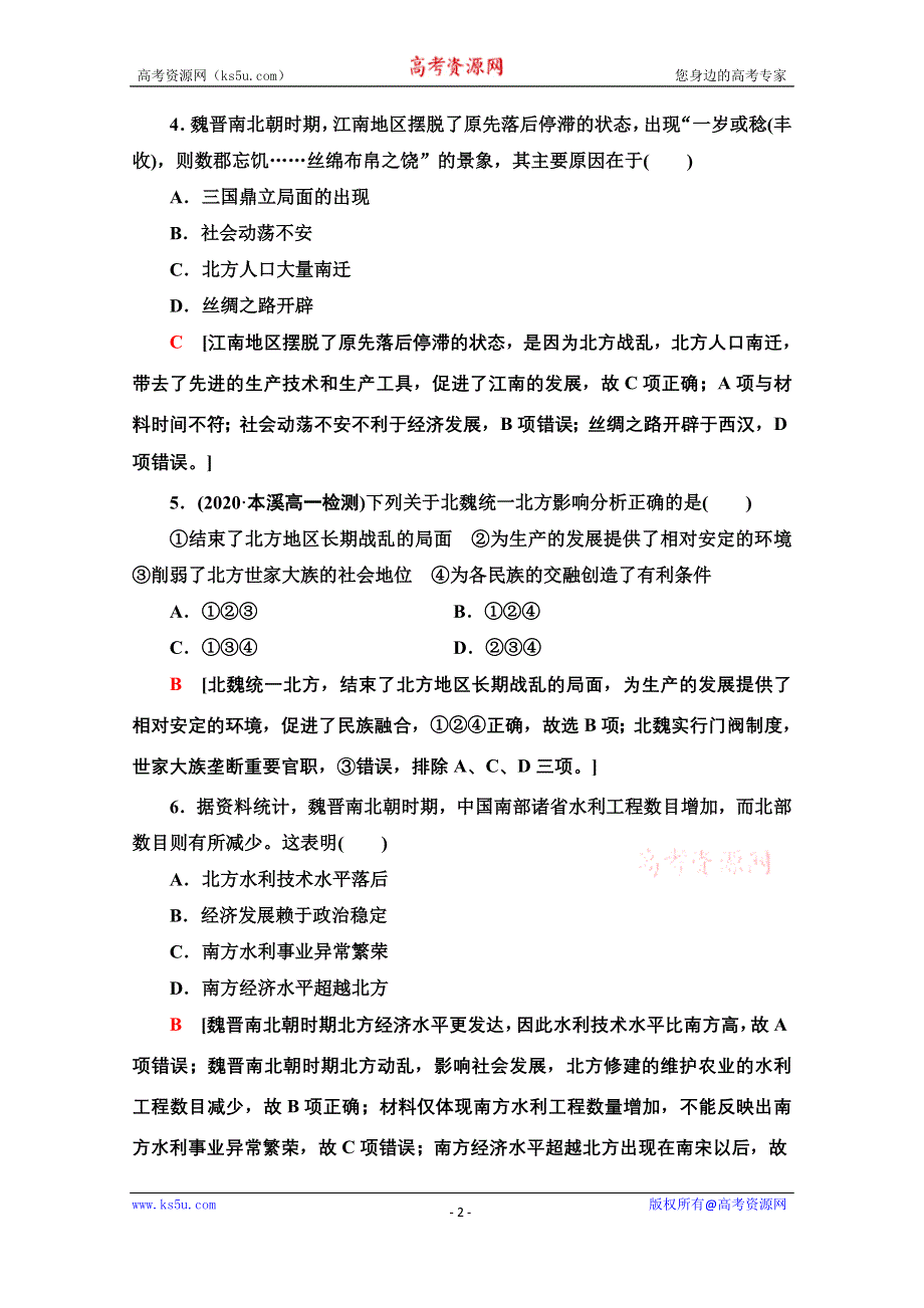 2021-2022学年新教材历史部编版中外历史纲要上课后作业：5 三国两晋南北朝的政权更迭与民族交融 WORD版含解析.doc_第2页