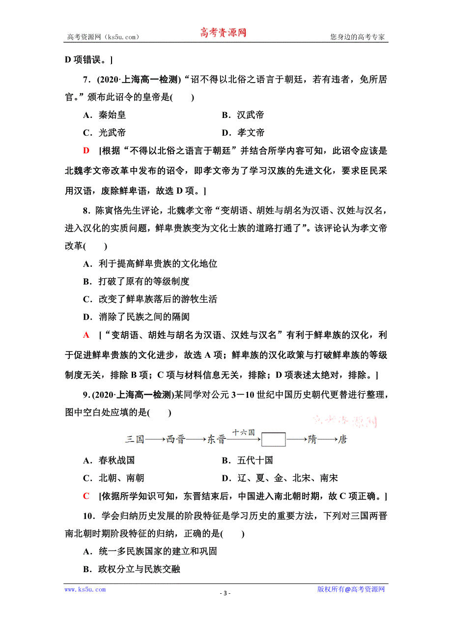 2021-2022学年新教材历史部编版中外历史纲要上课后作业：5 三国两晋南北朝的政权更迭与民族交融 WORD版含解析.doc_第3页