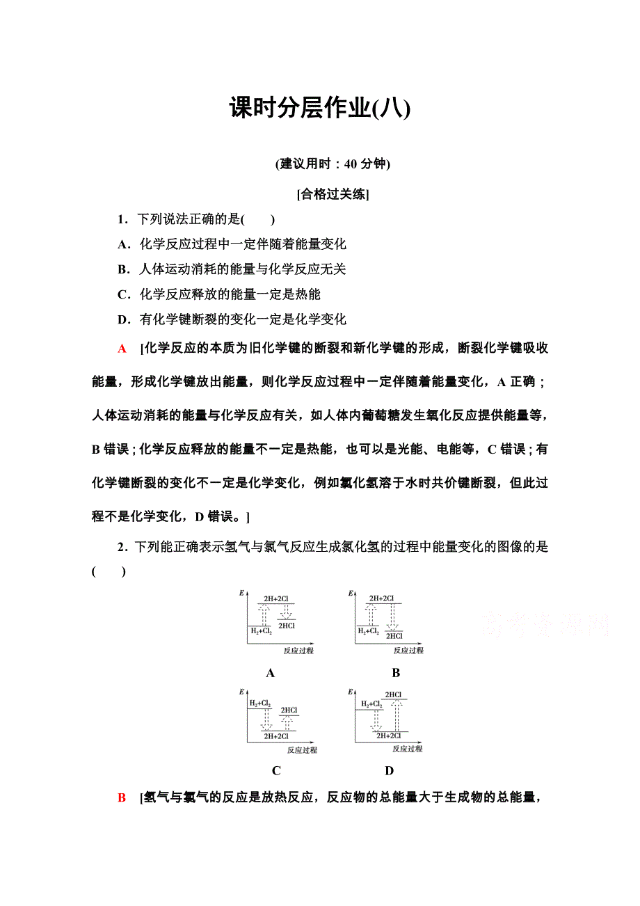 2020-2021学年新教材鲁科版化学必修第二册课时分层作业：2-2-1　化学反应中能量变化的本质及转化形式 WORD版含解析.doc_第1页