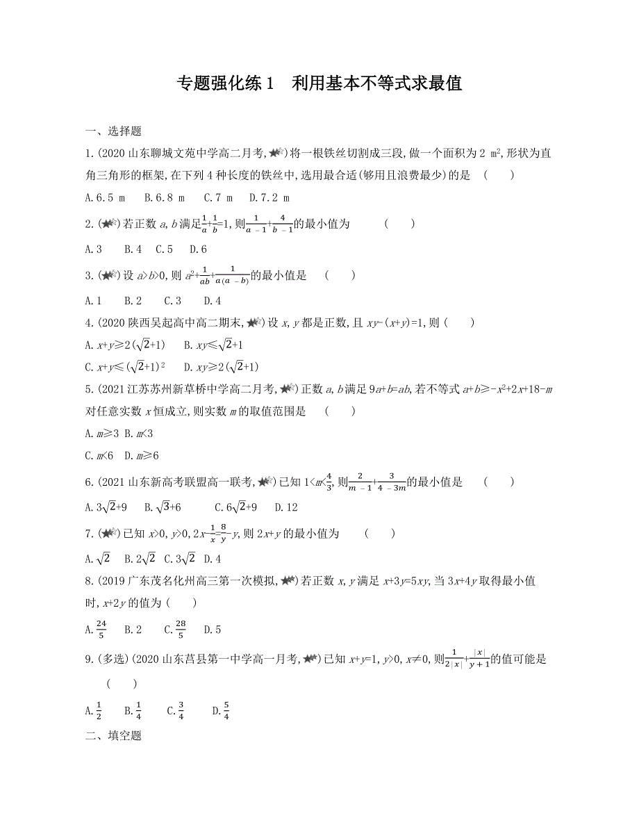 新教材2022版数学人教A版必修第一册提升训练：第二章 专题强化练1　利用基本不等式求最值 WORD版含解析.docx_第1页