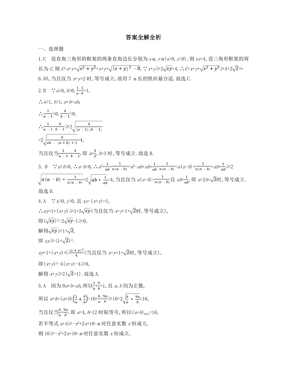 新教材2022版数学人教A版必修第一册提升训练：第二章 专题强化练1　利用基本不等式求最值 WORD版含解析.docx_第3页