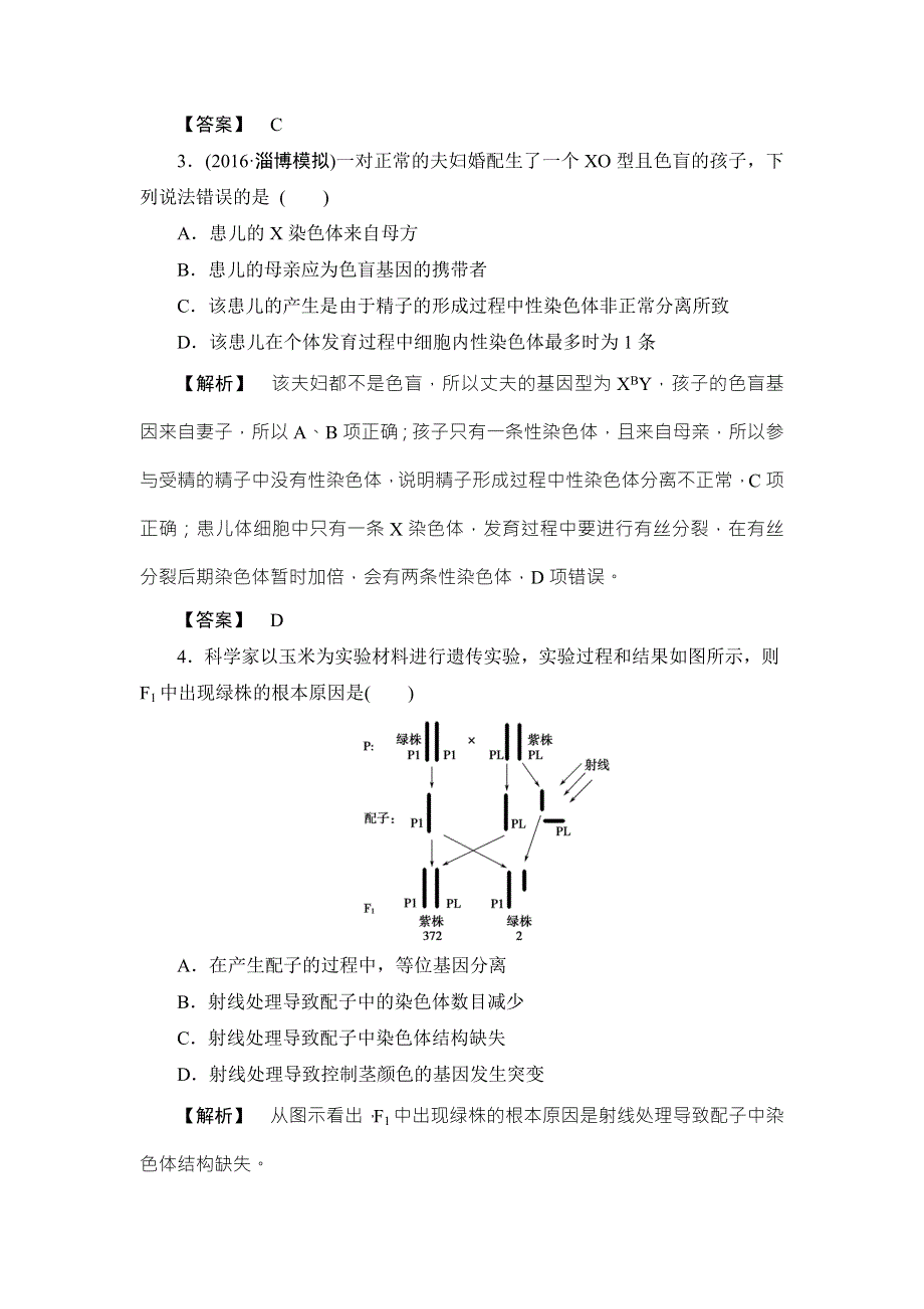 《非常考案》2017版高考生物一轮复习（通用版）分层限时跟踪练21染色体变异与人类遗传病 WORD版含答案.doc_第2页